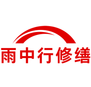 蔡甸雨中行修缮工程有限公司